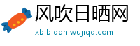 风吹日晒网